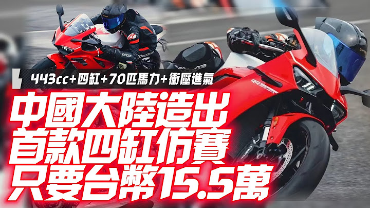 凱越450RR!中國大陸首直四仿賽｜443cc四缸70匹馬力衝壓進氣台幣15.5萬!對抗川崎Ninja ZX4R｜KOVE KOVEMOTO 450RR【#中天車享家】#朱朱哥來聊車@CtiCar ​ - 天天要聞