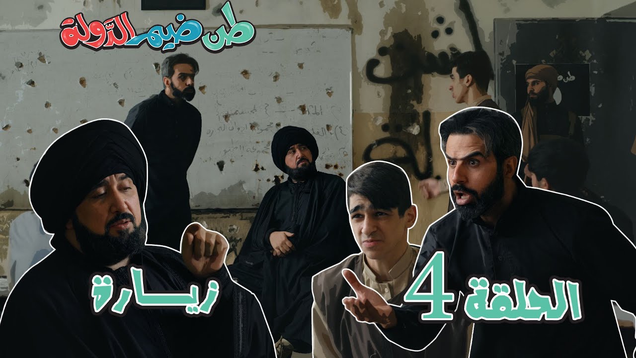 الحلقة الرابعة | زيارة | طن ضيم الدولة