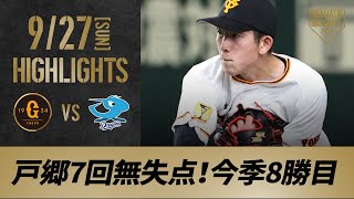 【ハイライト】9/27 巨人 戸郷7回無失点8勝目！中島&松原3安打猛打賞・優勝マジック「24」【巨人対中日】