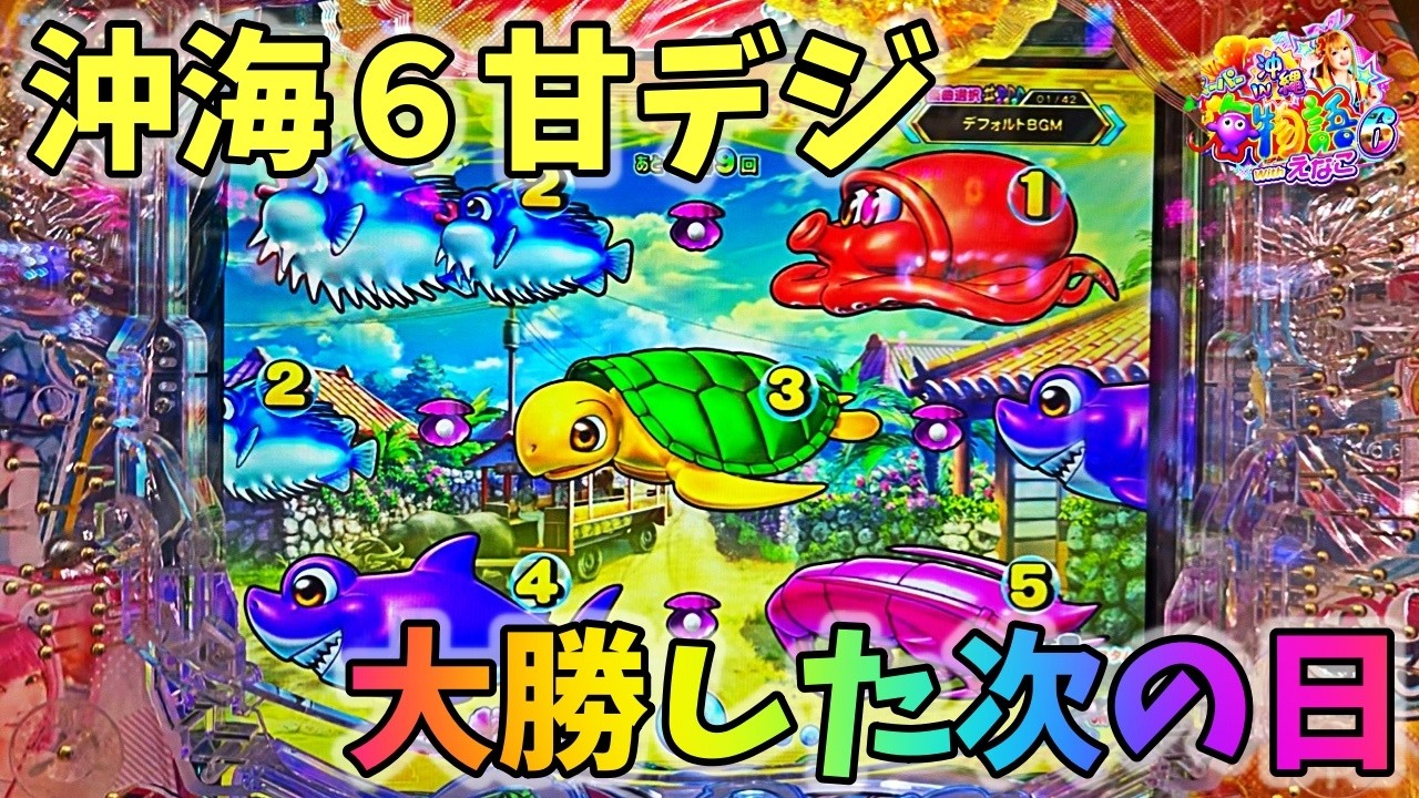新台】スーパー海物語IN沖縄6 Withえなこ 大勝した次の日は勝てうる
