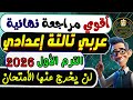 مراجعه نهائية عربي الصف الثالث الإعدادي الترم الأول 2026 إمتحان عربي تالتة إعدادى الترم الأول 2026 