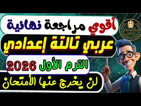 مراجعه نهائية عربي الصف الثالث الإعدادي الترم الأول 2026 إمتحان عربي تالتة إعدادى الترم الأول 2026 
