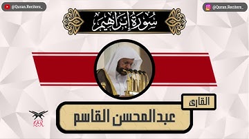 عبدالمحسن القاسم | ما تيسر من سورة إبراهيم | رمضان ١٤٤٥