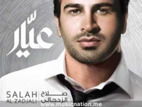اغنية صلاح الزدجالي - عيار