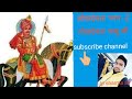 पाबू जी महाराज, राजस्थान के लोक देवता(भाग -2)