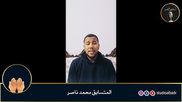 محمد ناصر - مسابقة أجمل الأصوات في التلاوة والإنشاد والأذان