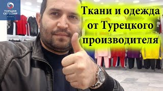 видео: Поставщик из Турции. Производство тканей и одежды. Эмиль Текстиль. Производство в Турции картинка: Поставщик из Турции. Производство тканей и одежды. Эмиль Текстиль. Производство в Турции