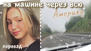 vlog 16| На машине через всю Америку| переезд