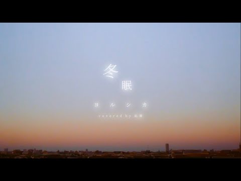 【歌ってみた】冬眠 covered by 凪葵【アコースティック ver.】