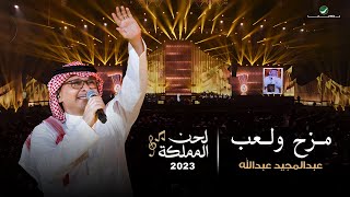 عبدالمجيد عبدالله   مزح ولعب  حفل لحن المملكة    جدة      - اسمعها
