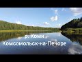 Дорога в 3500 км в р.Коми/Комсомольск-на-Печоре.