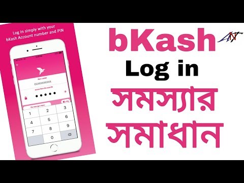 How to bkash log in problem solve/ বিকাশ  Log in সমস্যার সমাধান (Bangla)ANT