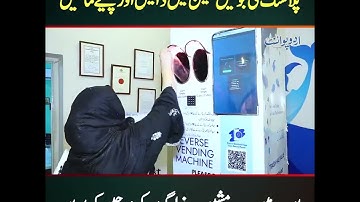Reverse Vending Machine | Urdu Point