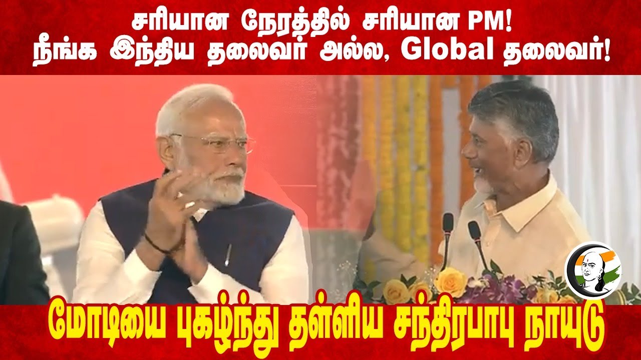 நீங்க Global தலைவர்! Chandrababu Naidu speech on Modi at Visakhapatnam, Andhra Pradesh |Pawan kalyan