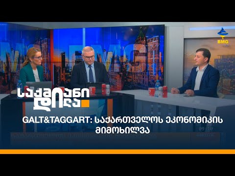 საქართველოს ეკონომიკის მიმოხილვა Galt\u0026Taggart-ისგან