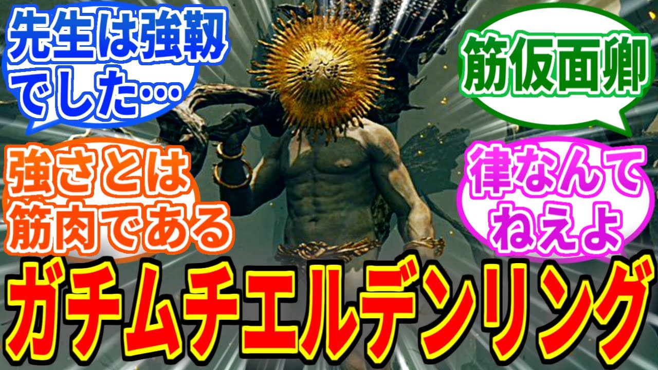 【エルデンリングDLC】筋肉の律、ガチムチエルデンリングにありがちなこと【ELDEN RING SHADOW OF THE ERDTREE】