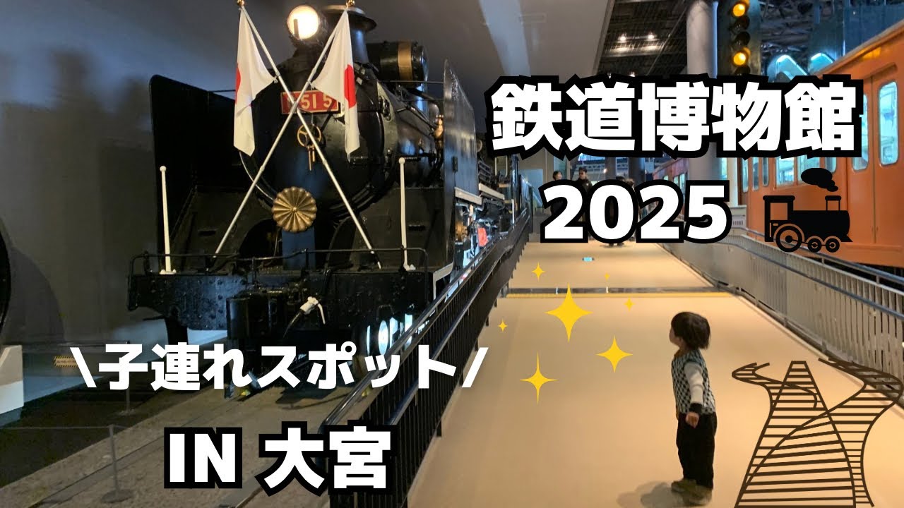 鉄道博物館【子連れスポット】VLOG IN大宮