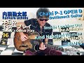 内田勘太郎 本日のギタープレイ96/Chaki P-1 OPEN D Slide Guitar・アニマルズ【Inside Looking Out】・マディ【Kind Hearted Woman】