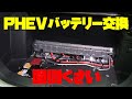 【バッテリー交換】アウトランダーPHEVの補器バッテリーを初めて交換