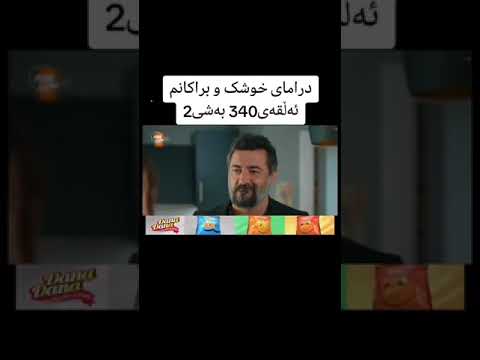 درامای خوشک و براکانم ئەڵقەی 340بەشی2