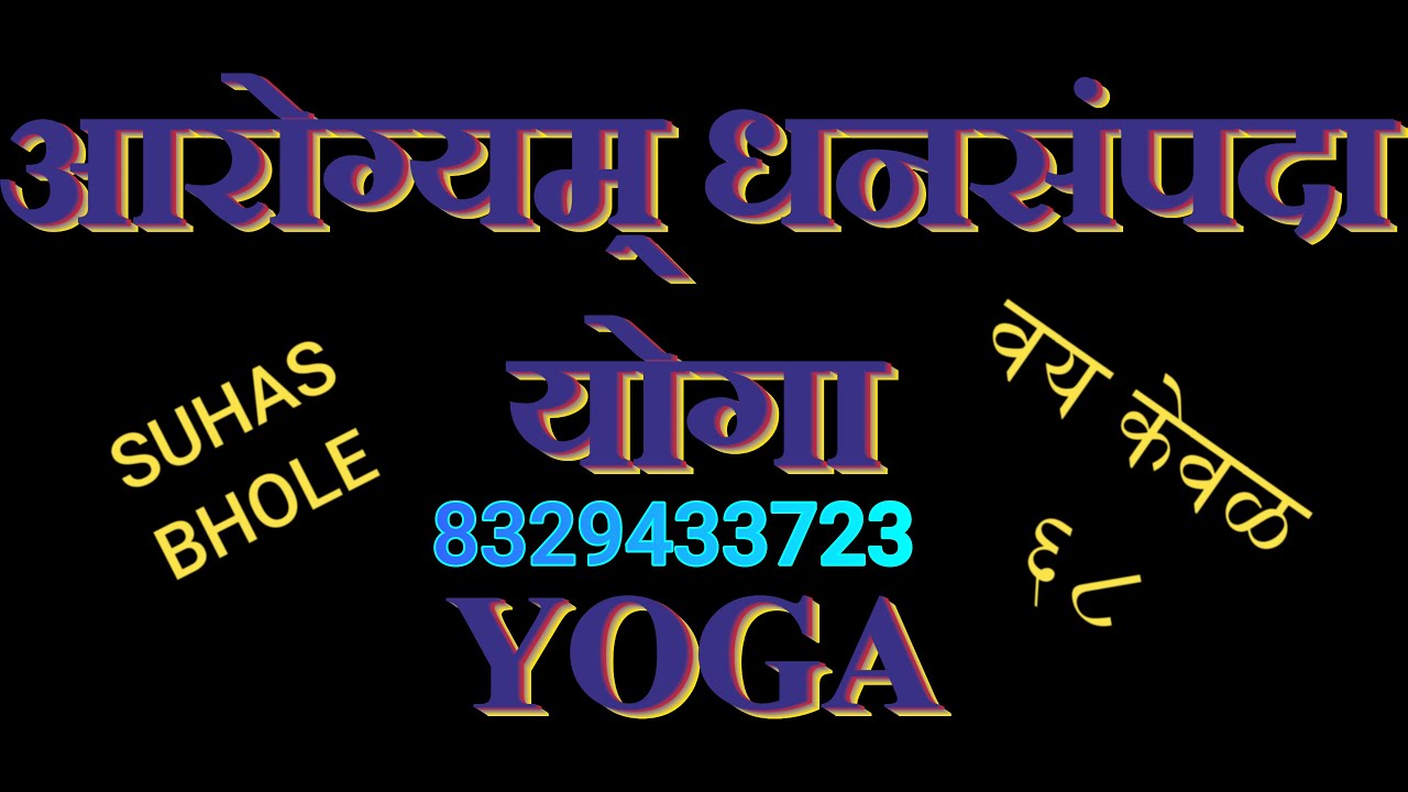 आरोग्यम् धनसंपदा भाग २ | Gentle Yoga for Seniors (60+) | Safe Yoga