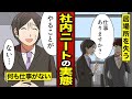 【漫画】社内ニートになるとどうなるか?会社に行っても仕事がない窓際社員の実態…(社内失業者)【メシのタネ】