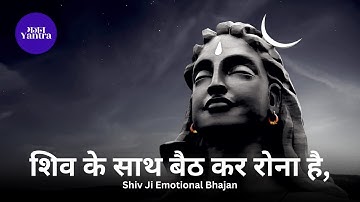 शिव के साथ बैठ कर रोना है - Emotional Shiv Bhajan | Soulful Cry with Bholenath - Shiv Bhajan 2025