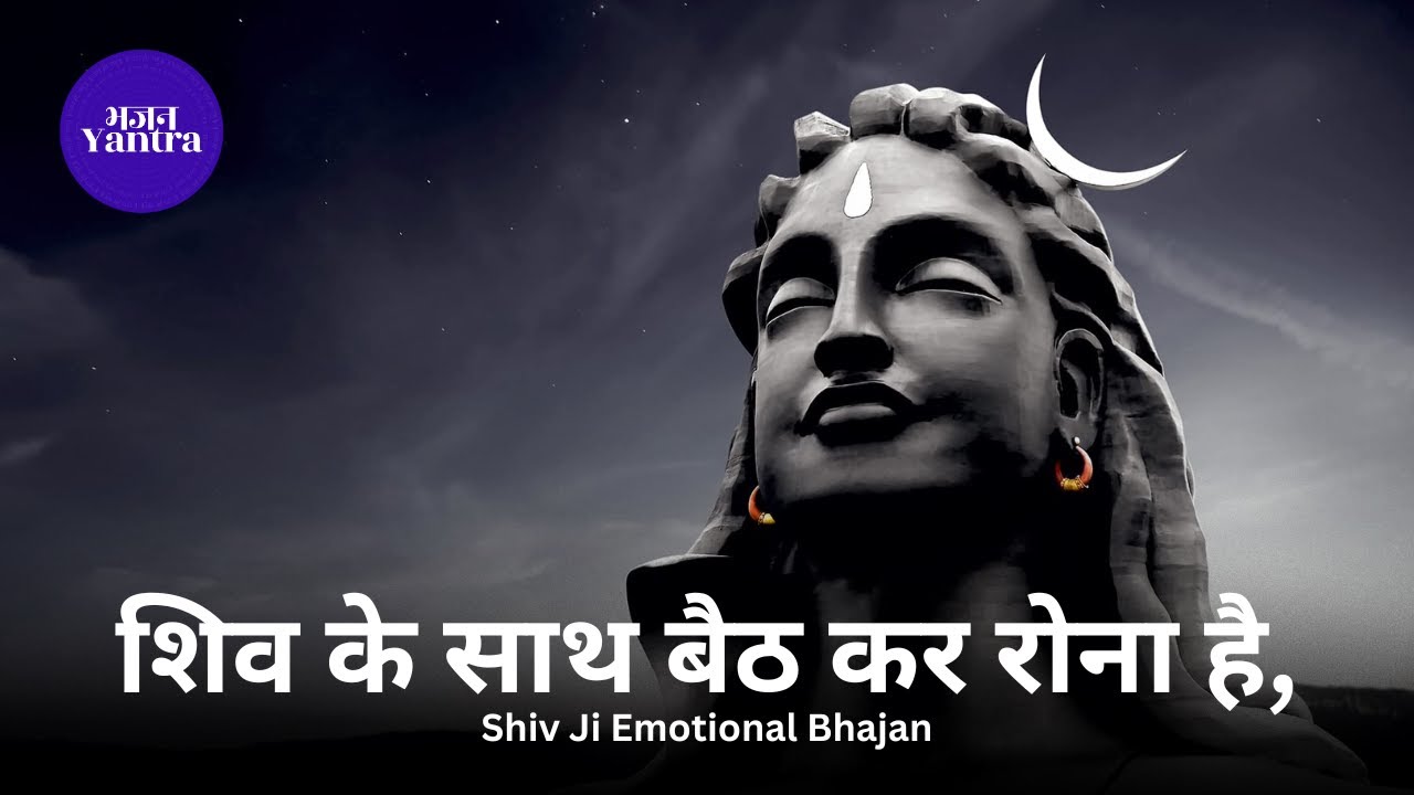 शिव के साथ बैठ कर रोना है - Emotional Shiv Bhajan | Soulful Cry with Bholenath - Shiv Bhajan 2025