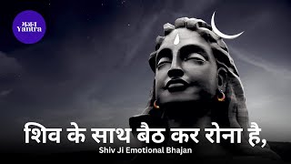 शिव के साथ बैठ कर रोना है - Emotional Shiv Bhajan | Soulful Cry with Bholenath - Shiv Bhajan 2025