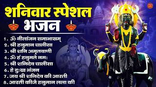 Download Lagu शनिवार भक्ति भजन : ॐ निलांजन समाभासं, श्री हनुमान चालीसा, शनिदेव कथा, शनि चालीसा, शनि हनुमान आरती MP3