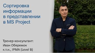 картинка: Сортировка информации в представлении в MS Project