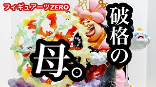 開封レビュー】フィギュアーツZERO ［超激戦］シャーロット・リンリン