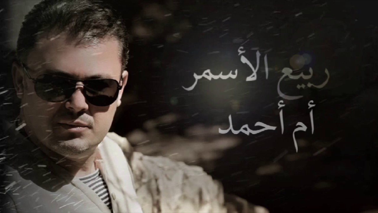 Watch ربيع الاسمر - أم أحمد | Rabih El Asmar - Em Ahmad on YouTube Watch ربيع الاسمر - أم أحمد | Rabih El Asmar - Em Ahmad on YouTube