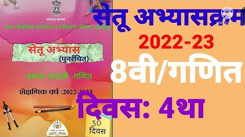 इ:8वी||सेतू अभ्यासक्रम 2022-23||गणित||दिवस: 4था||Setu Abhyaskram 8vi, Ganit Divas:4, Day:4