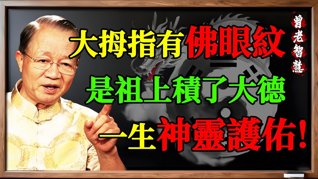 大拇指隱藏的天機！曾仕強揭秘“佛眼紋”：擁有它的人，祖上積了大德，一生有神靈護佑。 #易經 #國學#曾仕強 #易經 #手相 #佛眼紋 #夫子眼 #孔子眼 #直覺 #第六感 #靈性覺醒 #祖蔭