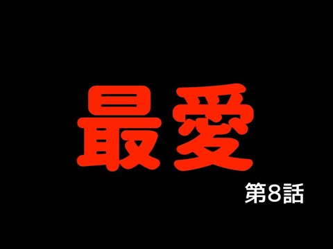 【最愛】【ドラマ考察】【吉高由里子】
