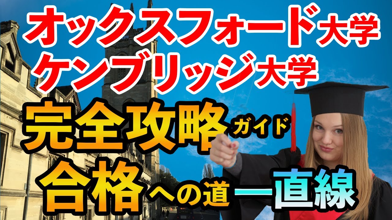 【イギリス留学】オックスフォード大学 ケンブリッジ大学に合格する！！『完全攻略』【海外留学 保存版】