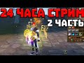 24 ЧАСА СТРИМ КАЧАЕМ МАГА НА РУОФФЕ ЧАСТЬ 2 / Запись Стрима Perfect Wolrd АРКТУР