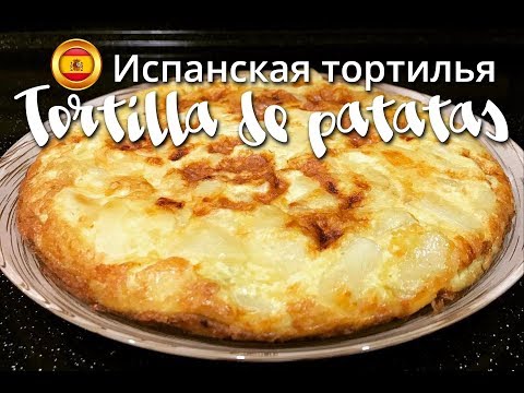 Классическая испанская тортилья Tortilla de patatas