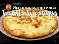 Классическая испанская тортилья Tortilla de patatas