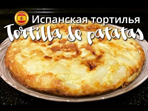 Видео: Испанска тортила: класическа рецепта за омлет и нейните варианти + снимки и видеоклипове