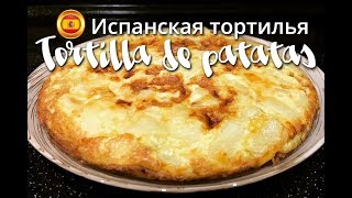 Классическая испанская тортилья Tortilla de patatas