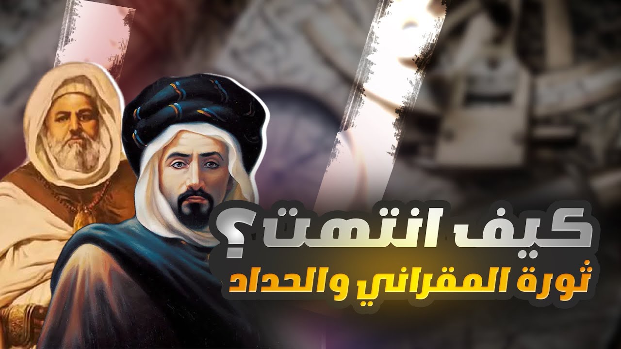 ثورة المقراني والشيخ الحداد: نضال الجزائر ضد الاستعمار الفرنسي