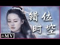 李沁「MV」- 『艾辰 - 錯位時空』 (我吹過你吹過的晚風，那我們算不算相擁。)