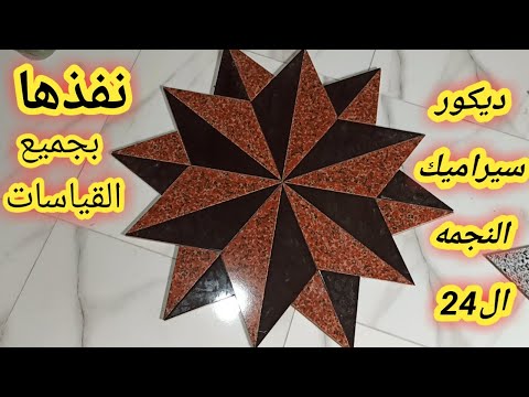 مقاسات النجمه 24 قطعه   24 
