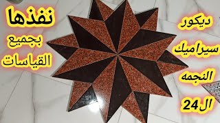 مقاسات النجمه 24 قطعه .The star 24 pieces