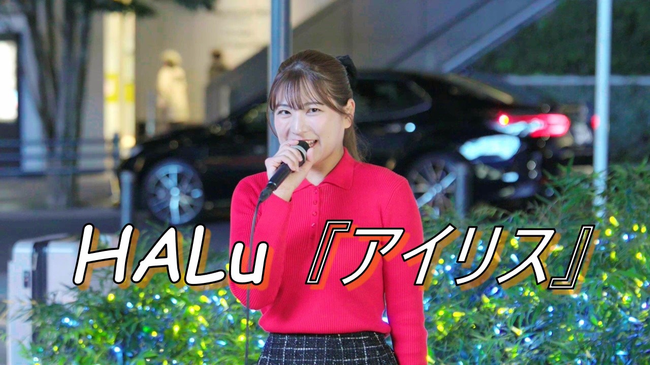 HALu 『アイリス』オリジナル 路上ライブ(Shibuya Street Live) bekijken op YouTube HALu 『アイリス』オリジナル 路上ライブ(Shibuya Street Live) bekijken op YouTube