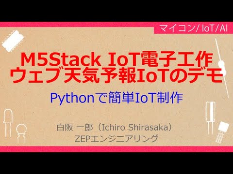No_A214 M5Stack IoT電子工作//Pythonでlチカ・デモ，ウェブ天気予報IoTのデモ