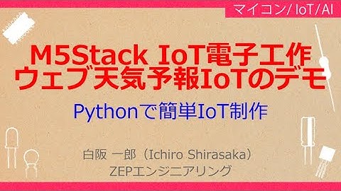 No_A214 M5Stack IoT電子工作//Pythonでlチカ・デモ，ウェブ天気予報IoTのデモ