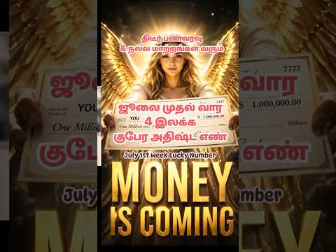 ஜூலை முதல் வார 4 இலக்க குபேர அதிஷ்ட எண்💰 | திடீர் பணவரவு & நல்ல மாற்றங்கள் வரும்| July Lucky Number